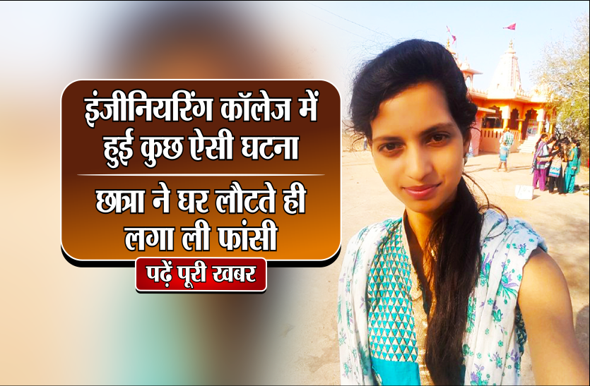 indore girls इंजीनियरिंग कॉलेज में हुई कुछ ऐसी घटना, घर लौटते ही मां-बाप और बड़ी बहन के सामने लगा ली फांसी