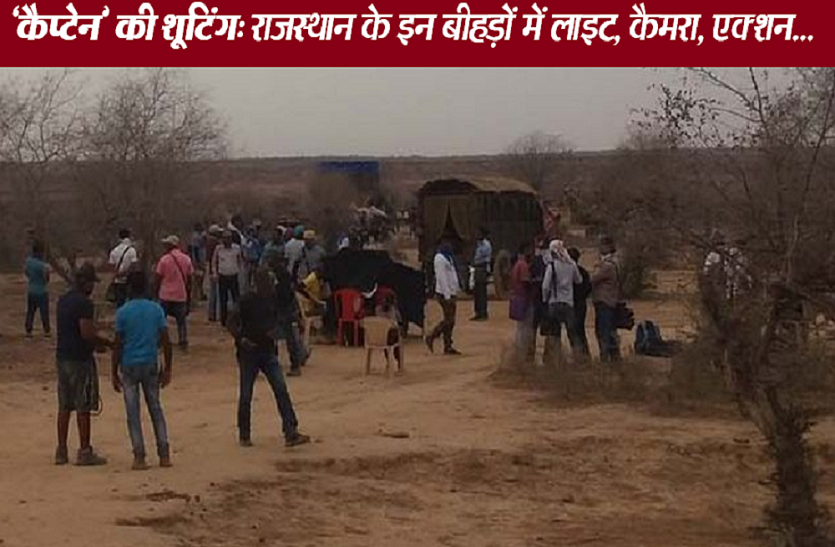hindi news rajasthan karauli hindon 200 दशक तक पुराने राजवाड़े पर शूट हो रही फिल्म 'कैप्टेन', इसमें दिखेगा हुकूमत का अत्याचार