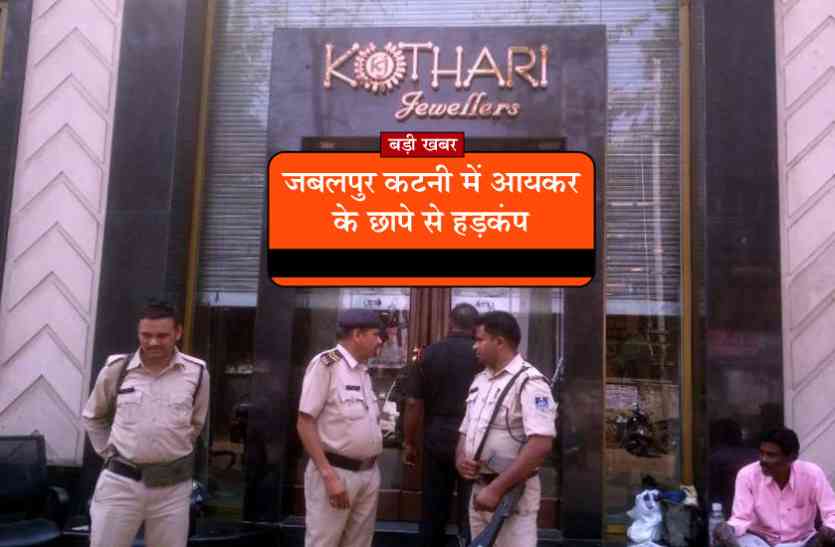 income tax raids in jabalpur katni today in hindi जबलपुर कटनी में आयकर के छापे से हड़कंप, करोड़ों की कर चोरी का मामला