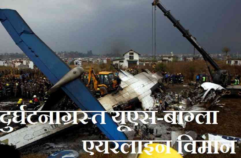 nepal crash airlaine नेपाल विमान हादसा : बांग्लादेश में मृतकों के लिए एक दिन का शोक घोषित