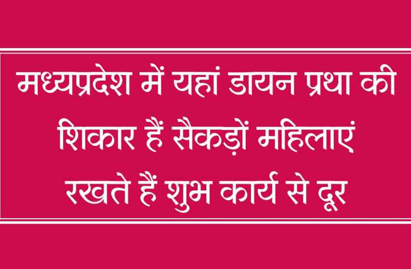 Madhya Pradesh: Hundreds of women have been declared Dayan मध्यप्रदेश में यहां सैकड़ों महिलाओं को घोषित कर दिया है डायन, ये बड़ी हस्ती भी उठा चुकी हैं मुद्दा