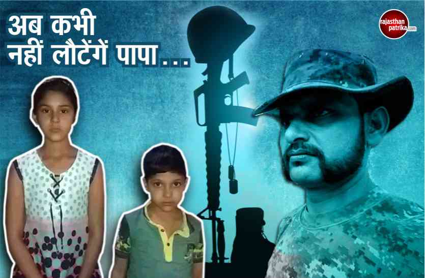 laxman singh crpf attack 5वीं में बेटी- UKG में बेटे को छोड़ 'शहीद' हुए लक्ष्मण सिंह, पापा के छुट्टी पर लौटने का रहता था इंतज़ार