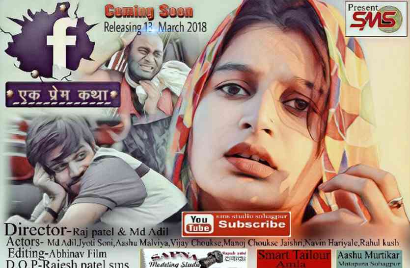 bollywood latest news in hindi and new movies download जिंदगी में माता-पिता व सच्चे दोस्तों का महत्व बताती है फेसबुक- एक प्रेमकथा