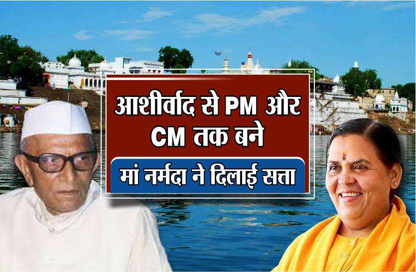 madhya pradesh vidhan sabha chunav samachar and narmada news आशीर्वाद से पीएम और सीएम तक बने, मां नर्मदा ने दिलाई सत्ता