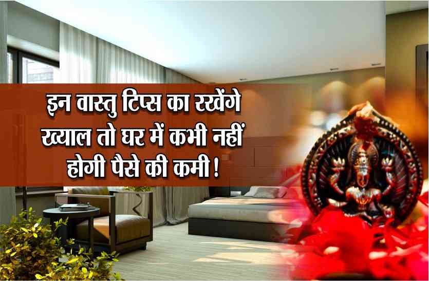 vastu tips धन और किस्मत दोनों का साथ चाहते हैं तो कीजिए बस ये उपाय!