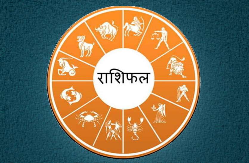 horoscope news मेष, वृषभ, मिथुन, कर्क, सिंह, कन्या, तुला, वृश्चिक, धनु, मकर, कुंभ आैर मीन राशि का 9 दिसंबर रविवार आज का राशिफल