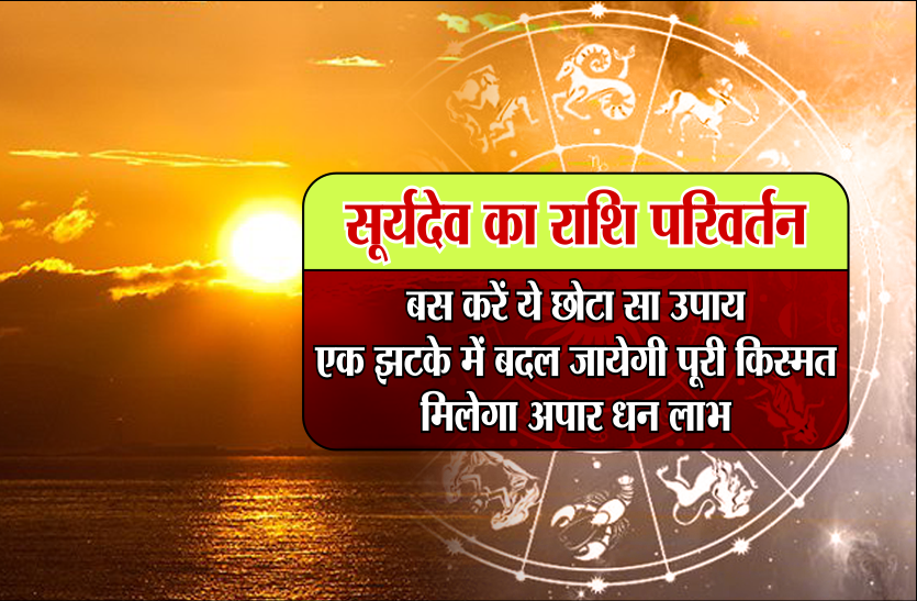 surya dev सूर्यदेव का राशि परिवर्तन, बस करें ये छोटा सा उपाय एक झटके में बदल जाएगी पूरी किस्मत,मिलेगा अपार धन लाभ