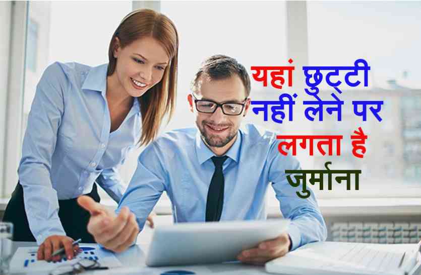 French labour law यहां पर है गजब का कानून! छुट्टी नहीं लेने पर लगता है जुर्माना