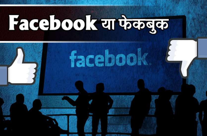 Facebook 14 साल से 140 करोड़ यूजर्स पर ऐसे नजर रख रहा है फेसबुक