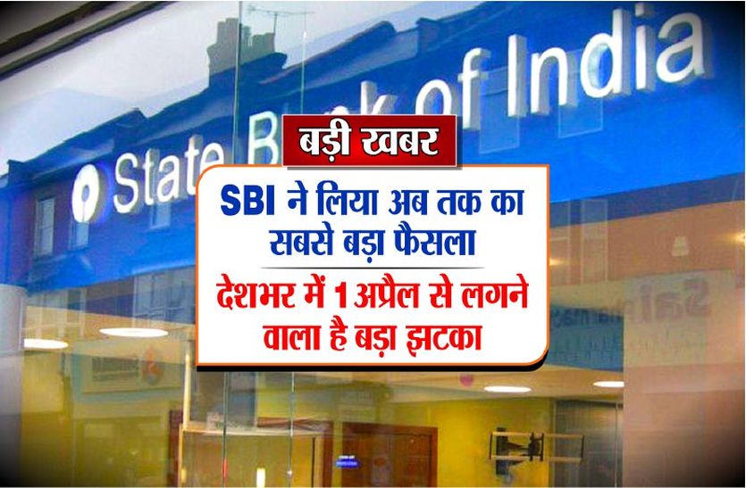 State Bank Of India बड़ी खबर: SBI ने लिया अब तक का सबसे बड़ा निर्णय, देशभर में 1 अप्रैल से लगने वाला है बड़ा झटका