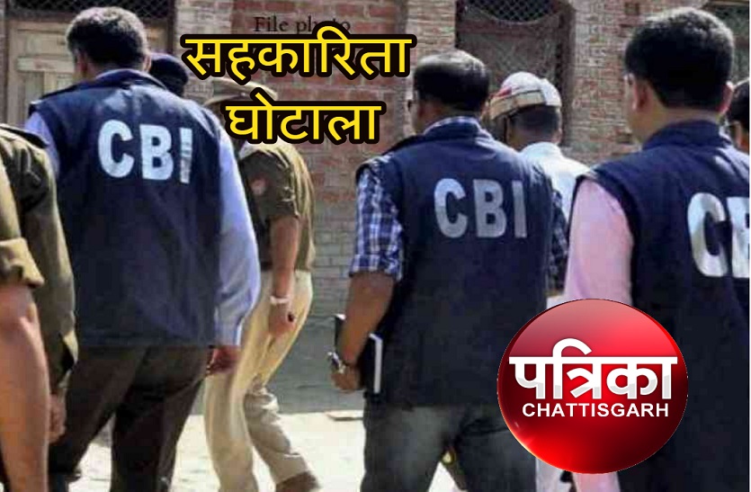 cg news यहां हुआ करोड़ों का घोटाला, हाईकोर्ट के निर्देश पर सीबीआई ने लिया एक्शन