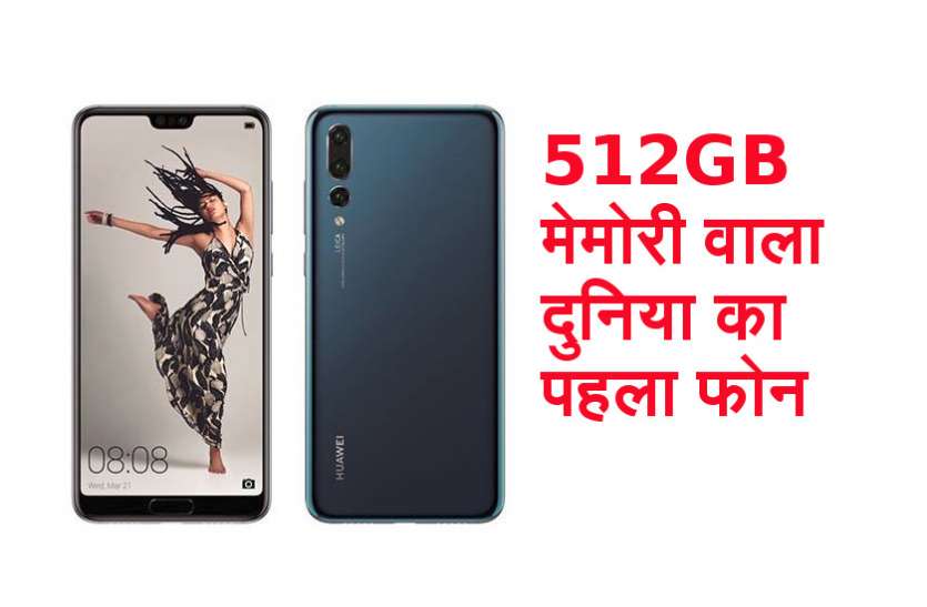 Huawei P Series smartphones ये कंपनी लेकर आ रही 512GB मेमोरी और 6GB रैम वाला फोन, जानिए और क्या है खास
