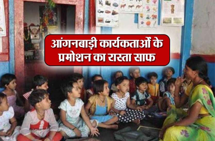 anganwadi workers pramotion आंगनबाड़ी कार्यकर्ताओं के प्रमोशन का रास्ता साफ, पीएम मोदी के सुझाव पर महिला एवं विकास मंत्रालय ने लिया फैसला