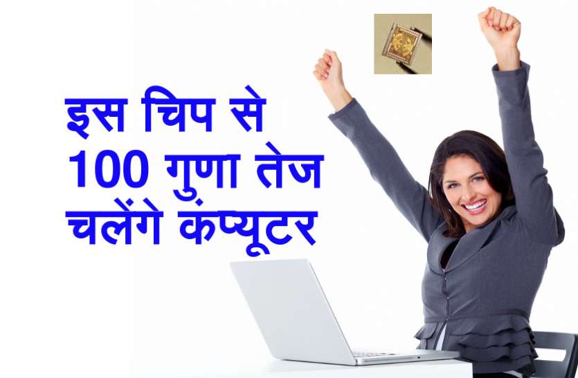New computer chip अब 100 गुणा तेज चलेंगे कंप्यूटर, ये नई माइक्रोचिप दिखाएगी कमाल