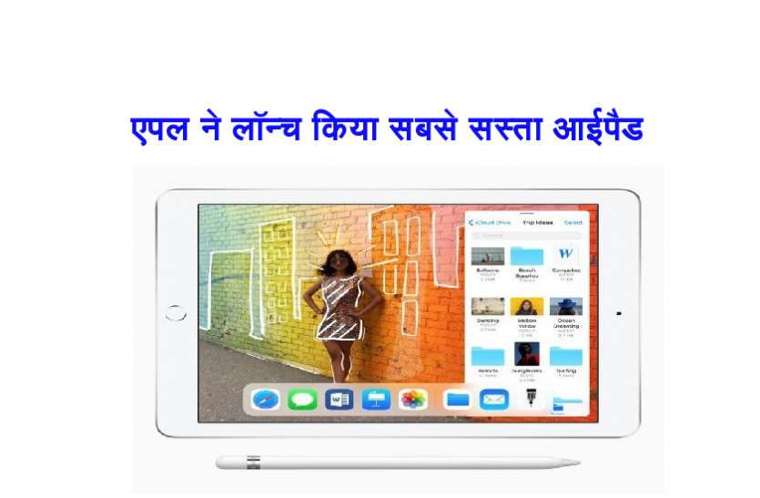Apple iPad एपल ने लॉन्च किया अब तक का सबसे सस्ता iPad, जानिए कीमत