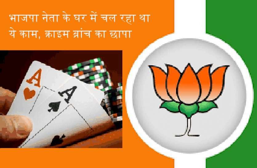 BJP leader was feeding gambling crime branch caught,rowdy,rowdy arrest in mp,rowdy arrest in panagar,gambalor ,gambalor in jabalpur,crime patrol,crime patrol,crime branch,crime branch in jabalpur,Jabalpur,jabalpur police, भाजपा नेता के घर में चल रहा था ये काम, क्राइम ब्रांच का छापा