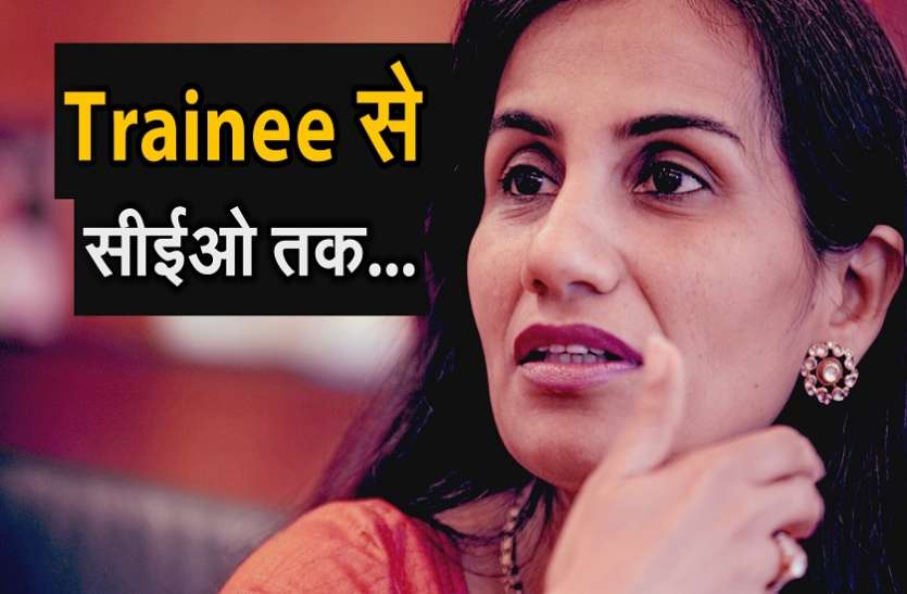 Chanda kochhar आसान नहीं रहा चंदा काेचर का ट्रेनी से सीर्इआे बनने तक का सफर