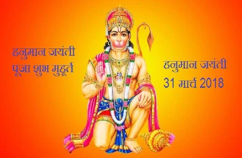 hanuman jayanti जानिए : हनुमान जयंती की पूजा विधि और शुभ मुहूर्त, राशिनुसार करें यह काम, मिलेगी पूर्ण सफलता