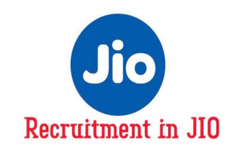 Jio 12वीं पास बेराेजगारों के लिए जियो में है काम करने का सुनहरा मौका