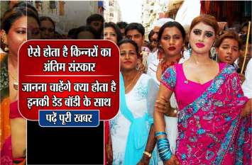 hijra kinnars last rites Antim Sanskar Kinnar ka India ऐसे होता है किन्नरों का अंतिम संस्कार, जानना चाहेंगे क्या होता है इनकी डेड बॉडी के साथ