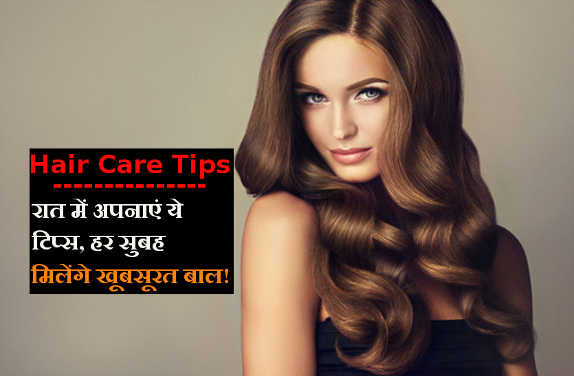 Night Hair Care Tips Tips For Beautiful Hairs र त म अपन ए य ट प स हर स बह म ल ग ख बस रत ब ल Patrika News