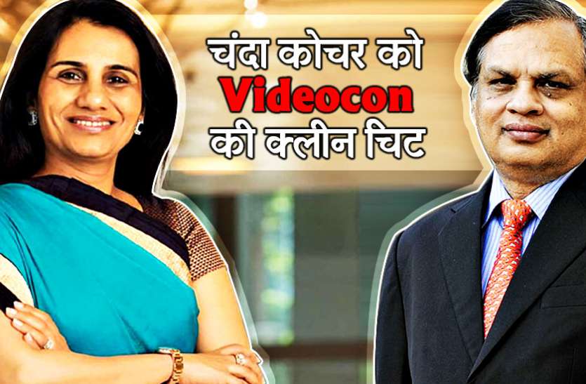 Chanda Kochhar ICICI लोन केस: धूत ने चंदा कोचर को क्लीन चिट, बोले- लोन देने वाले पैनल के सभी लोग मेरे परिचित
