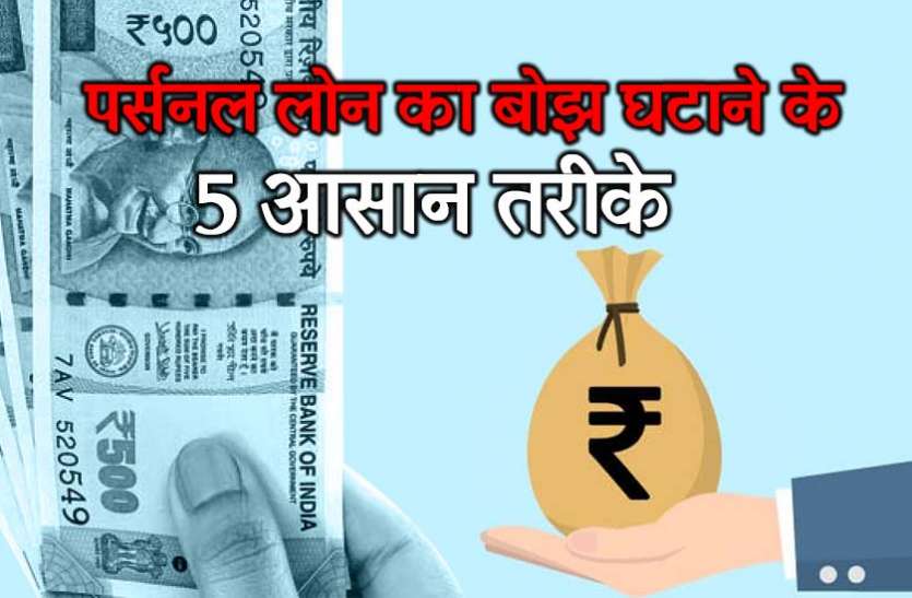 Personal Loan इन 5 तरीकों से घट जाएगा आपके पर्सनल लोन का बोझ