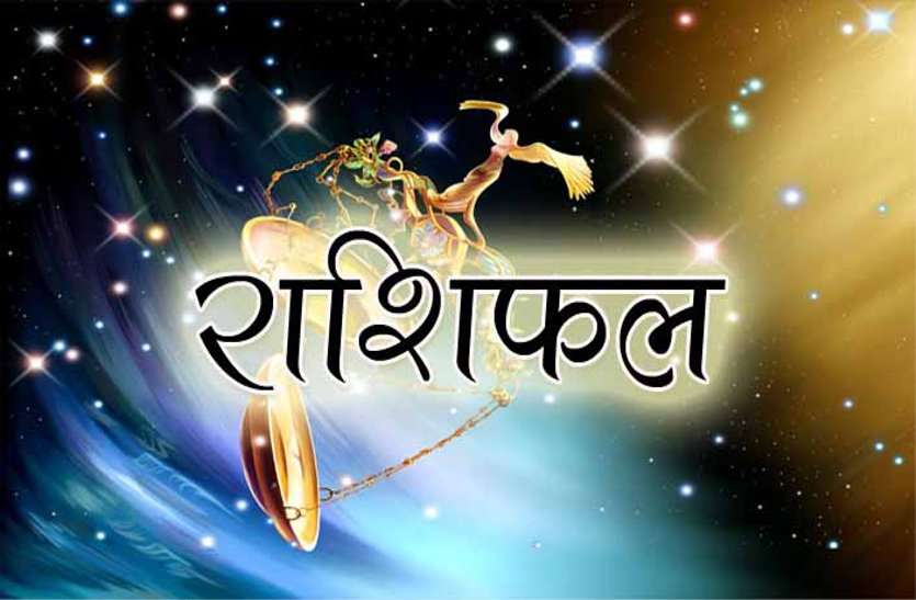horoscope news Today horoscope दैनिक राशिफल में जानिए अपना भविष्यफल आैर जानिए क्या कहते हैं आज आपके सितारे