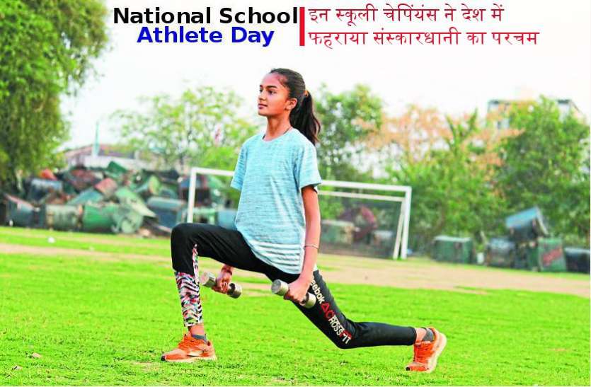 athletics championships,national sports policy india,career in sports india,scope of sports management in india,sports quota jobs 2018,athletics championships 2018,world athletics championships 2018,world athletics championship india,national school athletics records,national open athletics championships 2018,athletics federation of india,sports,ipl 2018,IPL 2018 schedule,Jabalpur, National School Athlete Day: इन स्कूली चेपियंस ने देश में फहराया संस्कारधानी का परचम