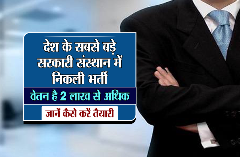 aiims recruitment 2018 apply online देश के सबसे बड़े चिकित्सा संस्थान में मिलता है 2 लाख से अधिक वेतन, जानें कैसे करें तैयारी