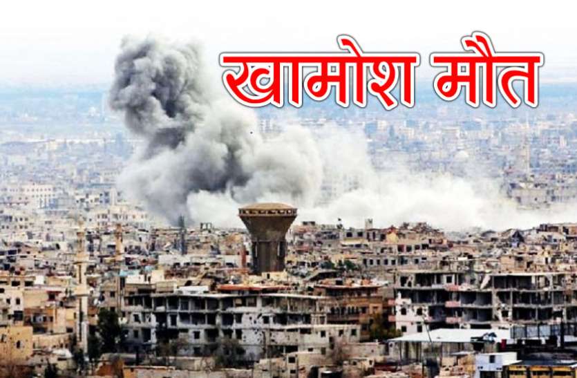 khamos maut सीरिया में जबरदस्त रासायनिक हमला,70 लोगों की मौत