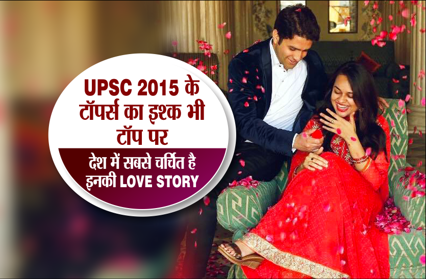 tina dabi love story UPSC 2015 के टॉपर्स का इश्क भी टॉप पर, देश में सबसे चर्चित है इनकी LOVE STORY