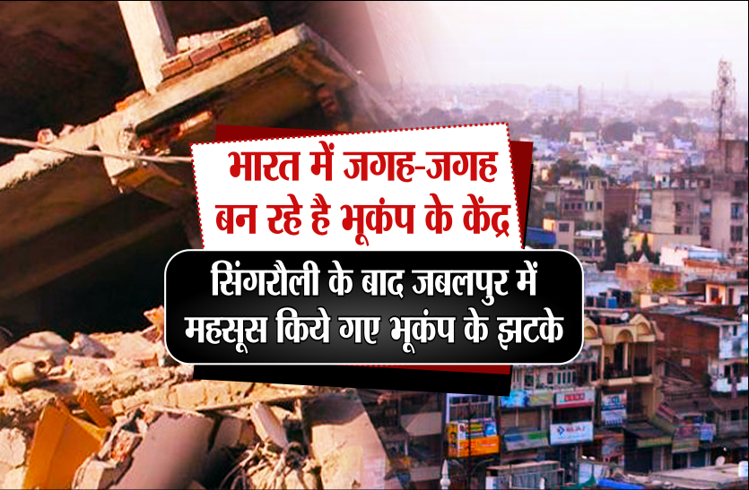 earthquake zone in madhya pradesh भारत में जगह-जगह बन रहे है भूकंप के केंद्र,सिंगरौली के बाद जबलपुर मैं महसूस किये गए भूकंप के झटके