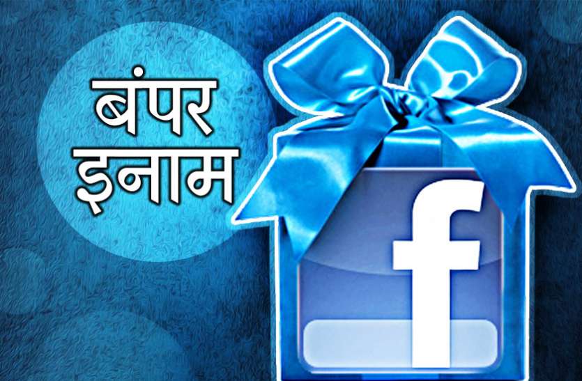Facebook फेसबुक को दीजिए ये जानकारी, सबूत मिलने पर कंपनी देगी 26 लाख रुपए