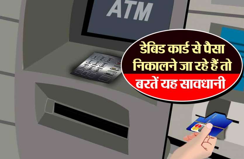 lucknow news डेबिट कार्ड से पैसा निकालने जा रहे हैं तो बरतें यह सावधानी, लुटने से बच जाएगी गाढ़ी कमाई