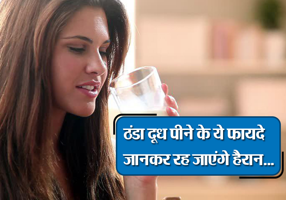 benefits-of-drinking-cold-milk-in-hindi