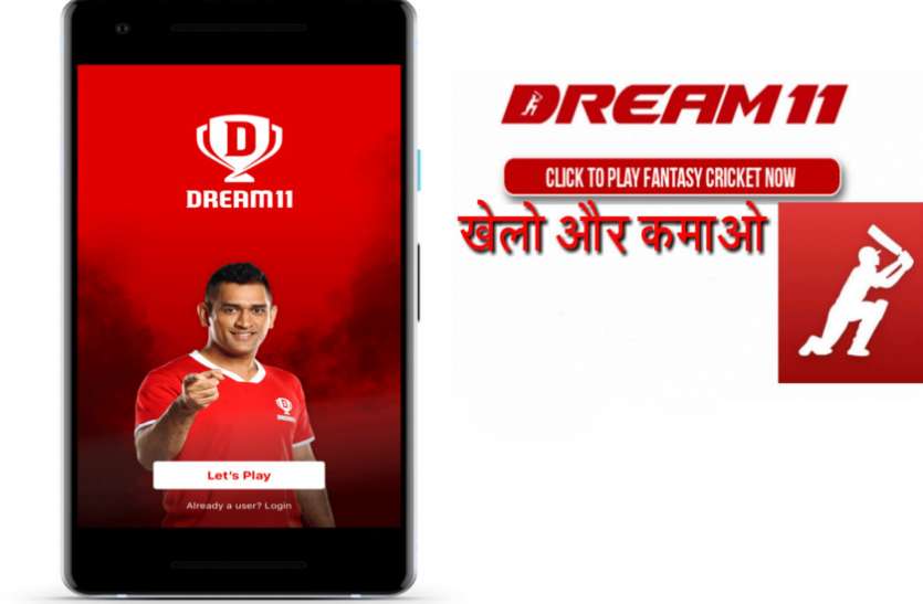 Dream11 यह एप दे रहा IPL देखते हुए पैसे कमाने का मौका, जानिए तरीका
