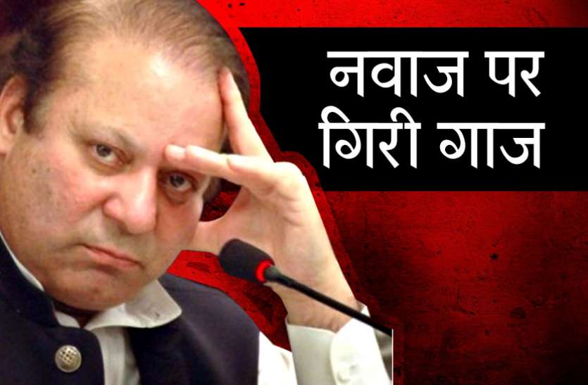 nawaz sharif पाकिस्तान सुप्रीम कोर्ट का बड़ा फैसला, अब जिंदगीभर पीएम नहीं बन सकेंगे नवाज शरीफ