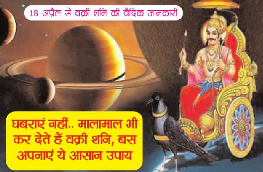 vakri shani ke upay in hindi घबराएं नहीं.. मालामाल भी कर देते हैं वक्री शनि, बस अपनाएं ये आसान उपाय