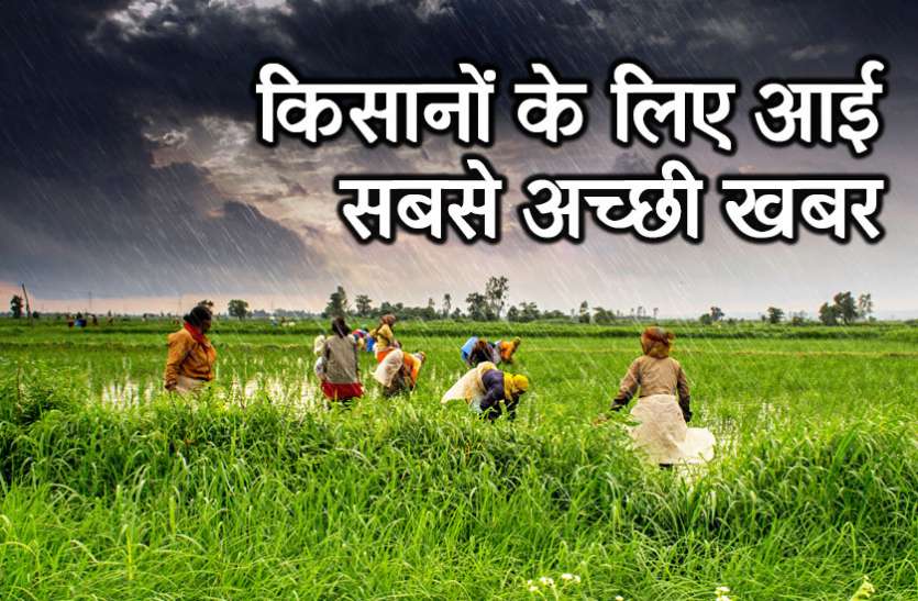 monsoon in 2018 मौसम विभाग का अनुमान, इस साल जमकर होगी बारिश, नहीं पड़ेगा सूखा