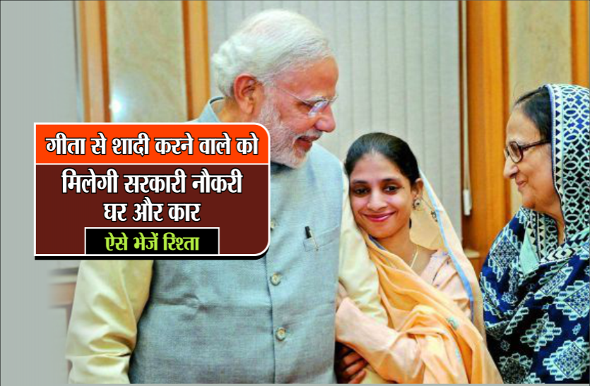 marriage proposal for geeta पाकिस्तान से आई गीता ढूंढ रही वर, पति को मिलेगी सरकारी नौकरी, घर और कार, ऐसे भेजें रिश्ता