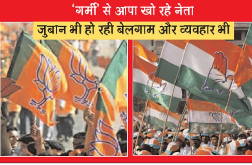comments 'गर्मी से आपा खो रहे नेता, जुबान भी हो रही बेलगाम और व्यवहार भी