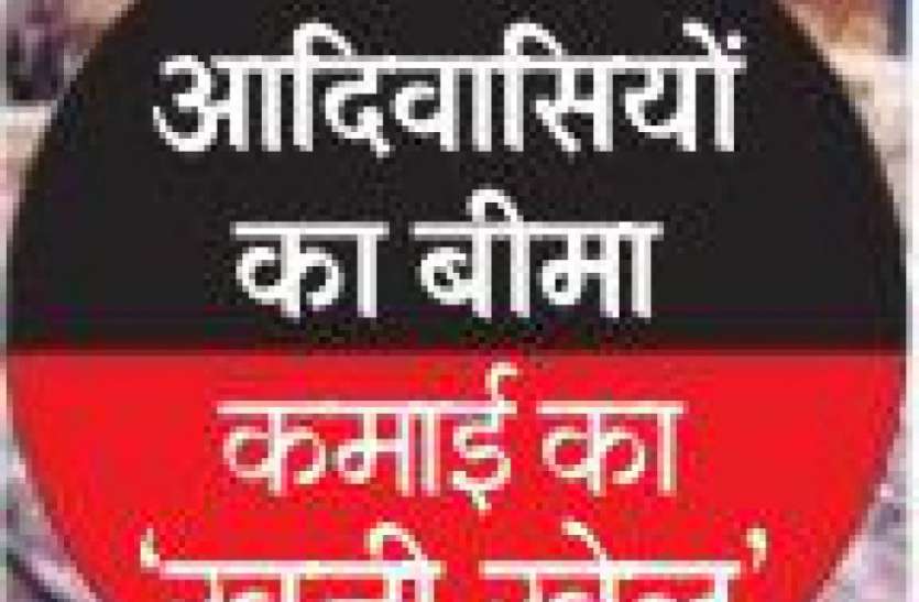bima company insurance fraud with tribal udaipur उदयपुर में कमाई के खूनी खेल में इनकम टैक्स रिटर्न के बाद अब फर्म मालिक भी निकले आदिवासी, जांच में मौके पर फर्म ही नहीं मिली, परिवार खुद भी चौंक गए