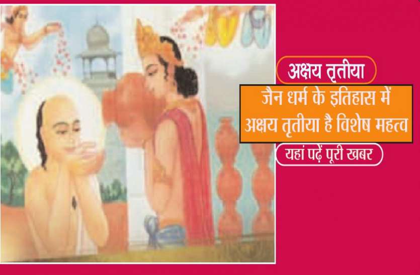 jain dharm akshaya tritiya जैन धर्म के इतिहास में अक्षय तृतीया का है विशेष महत्व, यहां पढ़ें पूरी खबर