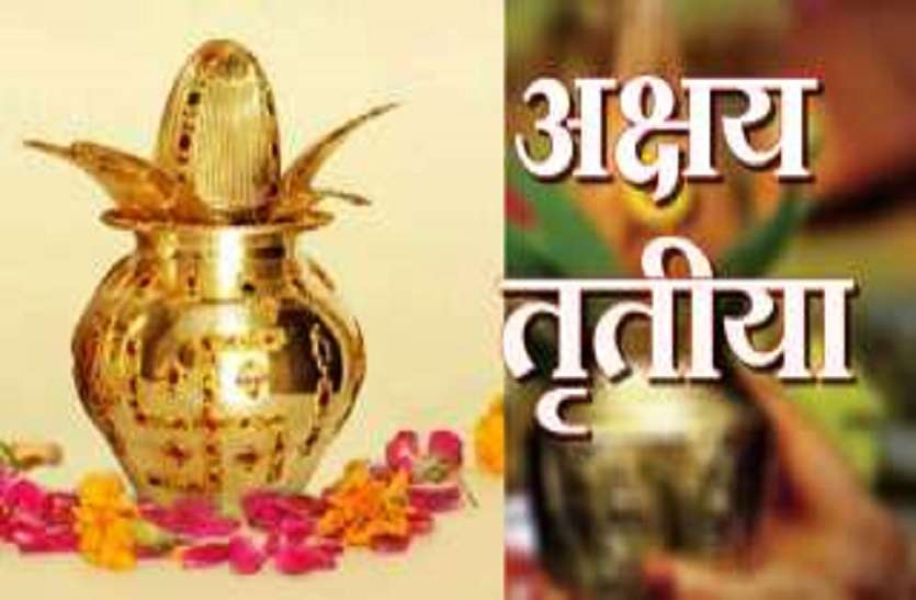 akshaya tritiya 2018 date time puja vidhi and shubh muhurat in india अक्षय तृतीया का यह है शुभ मुर्हूत, घर में रखें जल का भरा कलश, ये होगा फायदा