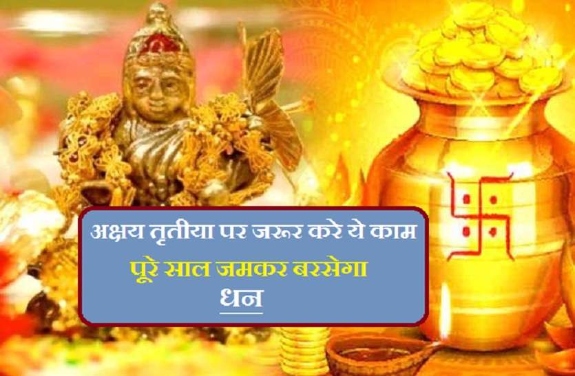 akshaya tritiya 2018 अक्षय तृतीया पर जरूर करे ये काम,पूरे साल जमकर बरसेगा धन