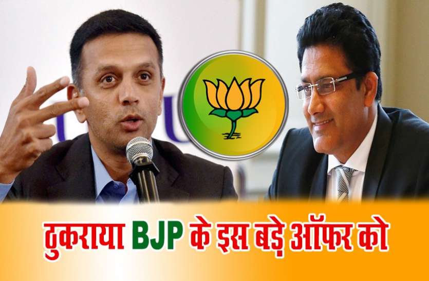 rahul and anil राहुल द्रविड़ और अनिल कुंबले ने ठुकराया भाजपा का बड़ा ऑफर, दिया दो टूक जवाब