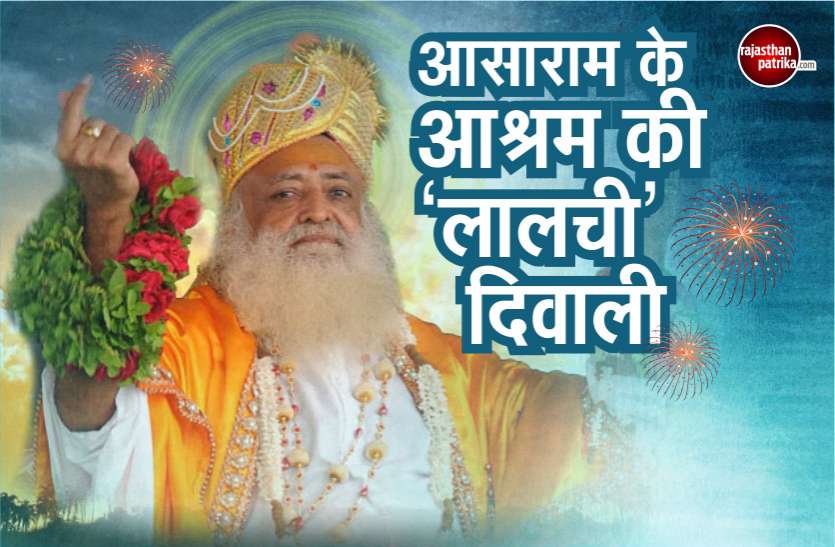 Asaram Birthday Special - How Asaram Make Money from his Ashram आसाराम पर लगे थे इस तरह के आरोप— भक्तों के चढ़ाए नारियल से मिठाई बना कर बेच देता था बाबा