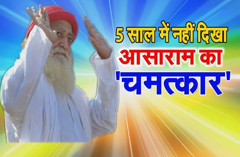 Asaram Bapu आसाराम को उनके समर्थक बताते हैं चमत्कारी, लेकिन 5 साल में दिखा नहीं