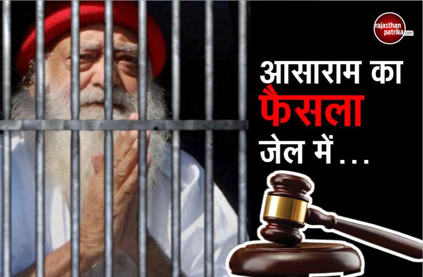 Asaram Rape Case Final Verdict to be made in Jodhpur Central Jail आसाराम को जेल में ही सुनाया जाएगा फैसला, समर्थकों के हंगामे की आशंका के चलते लिया गया निर्णय